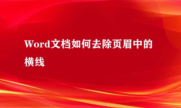 Word文档如何去除页眉中的横线