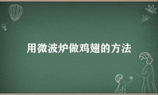 用微波炉做鸡翅的方法