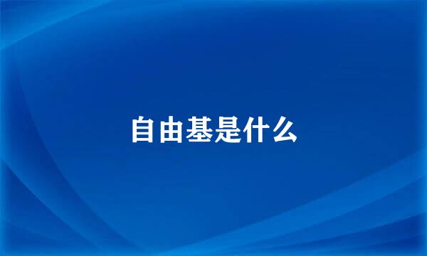 自由基是什么