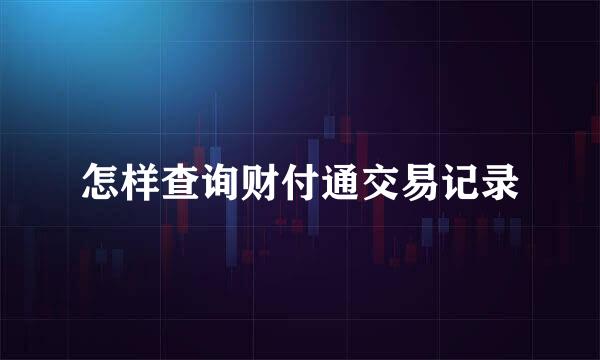怎样查询财付通交易记录
