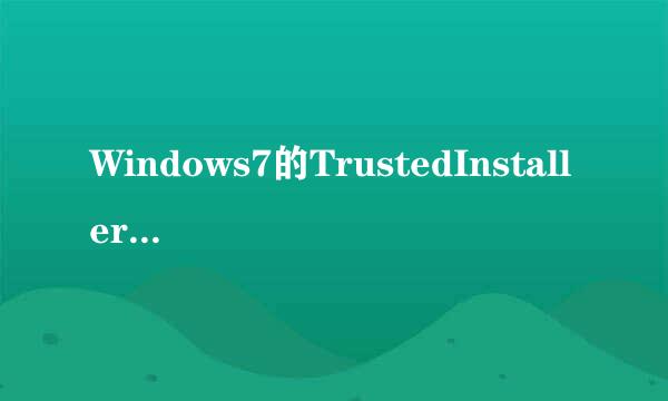 Windows7的TrustedInstaller.exe进程占用内存高