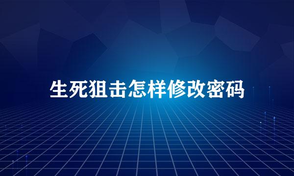 生死狙击怎样修改密码