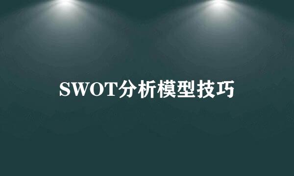 SWOT分析模型技巧