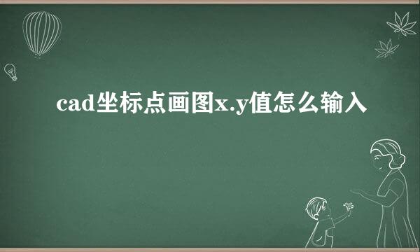 cad坐标点画图x.y值怎么输入