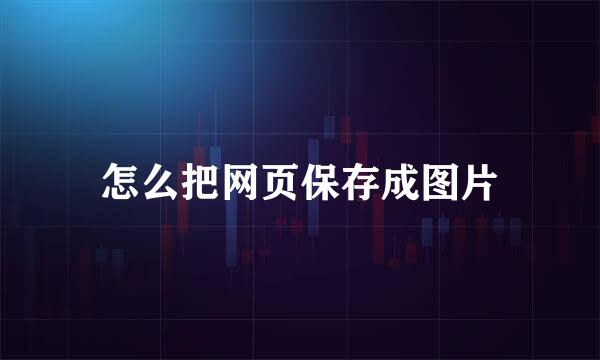 怎么把网页保存成图片