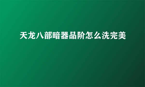 天龙八部暗器品阶怎么洗完美