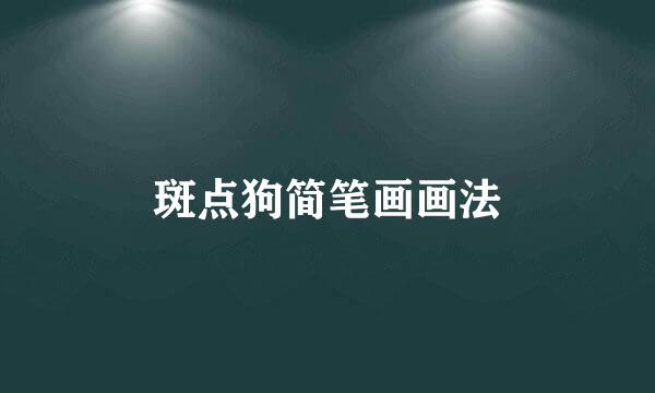 斑点狗简笔画画法