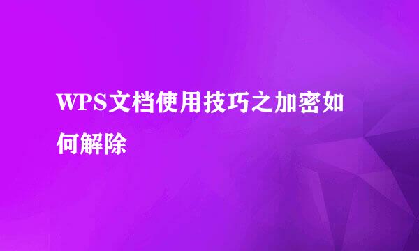 WPS文档使用技巧之加密如何解除