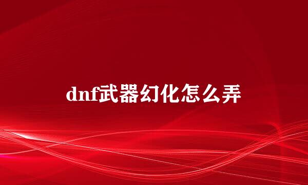 dnf武器幻化怎么弄