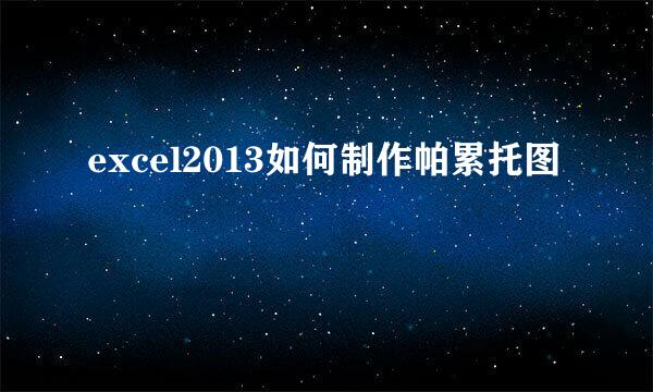 excel2013如何制作帕累托图
