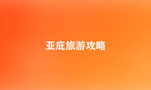 亚庇旅游攻略