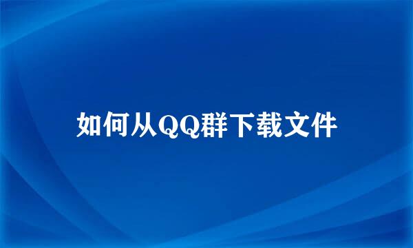 如何从QQ群下载文件