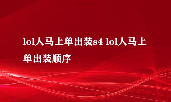 lol人马上单出装s4 lol人马上单出装顺序