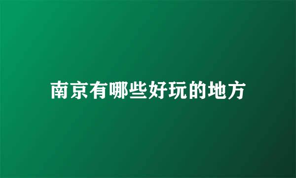 南京有哪些好玩的地方