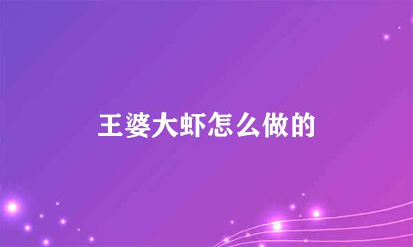 王婆大虾怎么做的