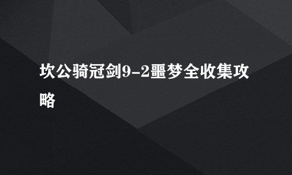坎公骑冠剑9-2噩梦全收集攻略