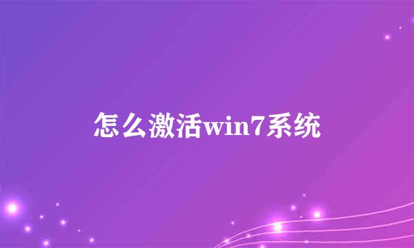怎么激活win7系统