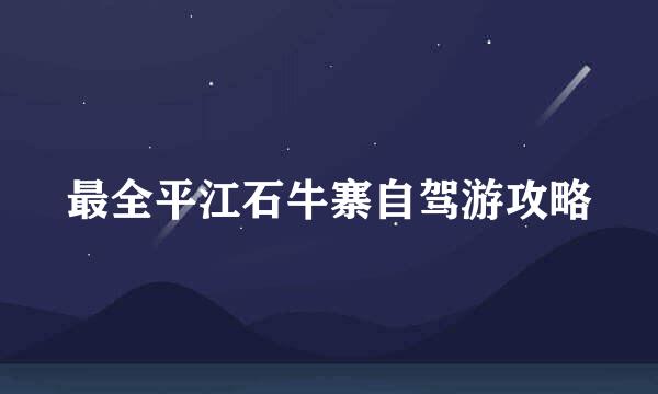 最全平江石牛寨自驾游攻略