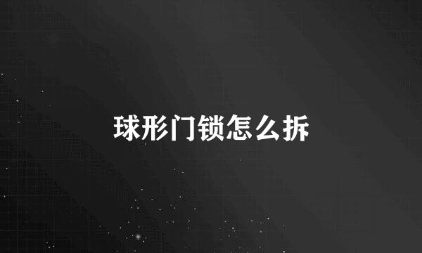 球形门锁怎么拆