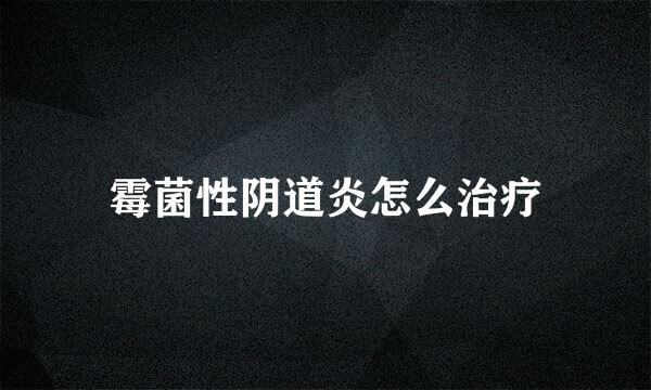 霉菌性阴道炎怎么治疗