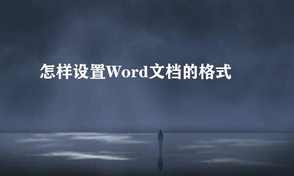 怎样设置Word文档的格式