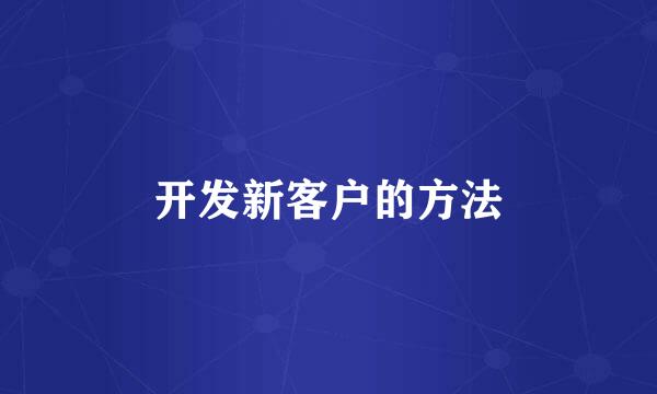 开发新客户的方法