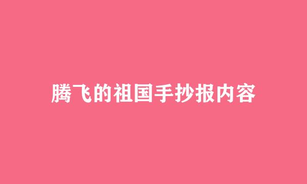 腾飞的祖国手抄报内容