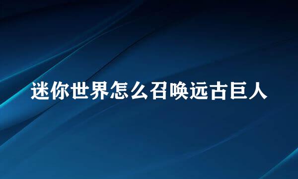 迷你世界怎么召唤远古巨人
