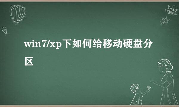 win7/xp下如何给移动硬盘分区