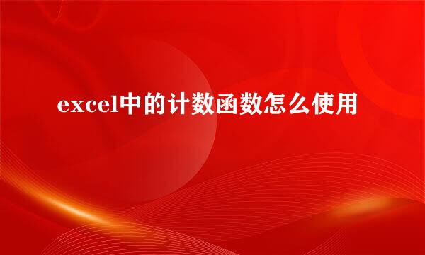 excel中的计数函数怎么使用
