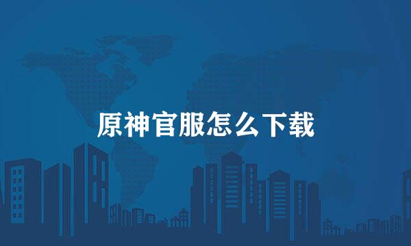 原神官服怎么下载