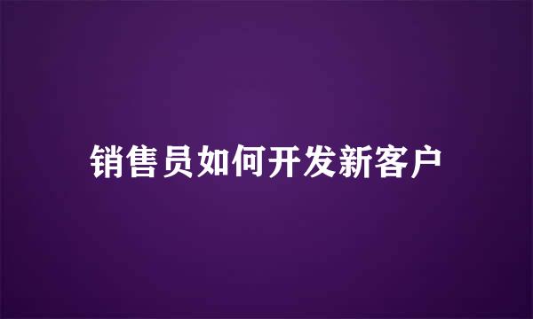 销售员如何开发新客户