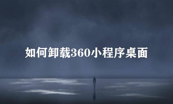 如何卸载360小程序桌面