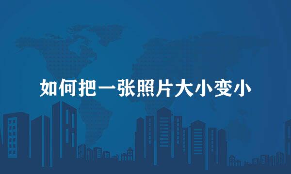 如何把一张照片大小变小