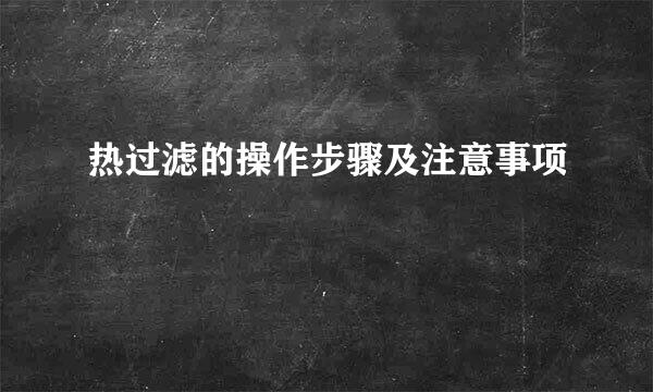 热过滤的操作步骤及注意事项