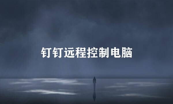 钉钉远程控制电脑