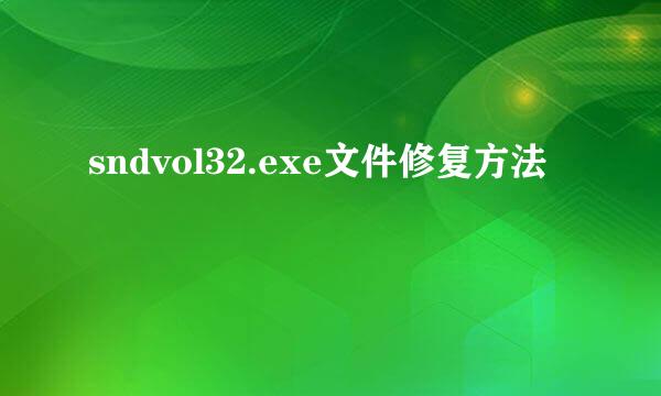sndvol32.exe文件修复方法