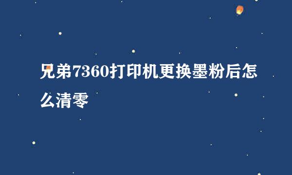 兄弟7360打印机更换墨粉后怎么清零