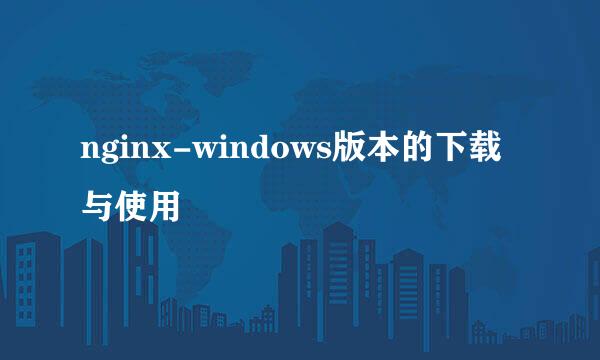 nginx-windows版本的下载与使用