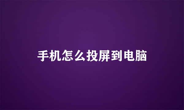 手机怎么投屏到电脑