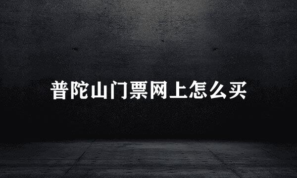 普陀山门票网上怎么买