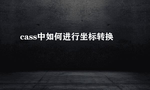 cass中如何进行坐标转换