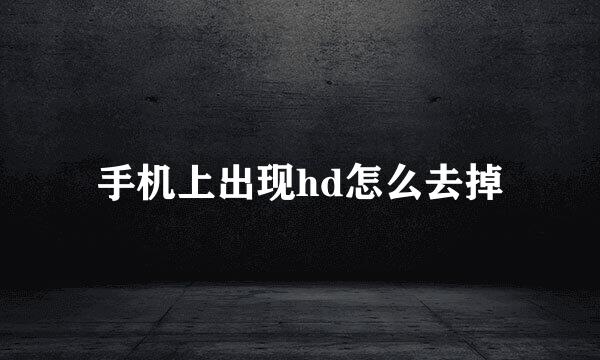手机上出现hd怎么去掉