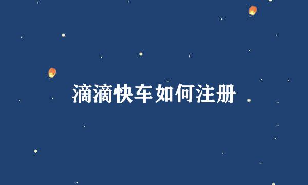 滴滴快车如何注册