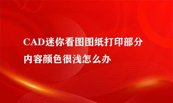 CAD迷你看图图纸打印部分内容颜色很浅怎么办