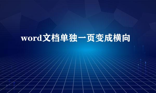 word文档单独一页变成横向