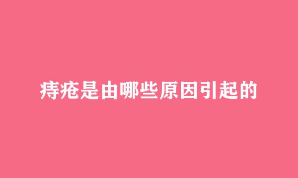 痔疮是由哪些原因引起的