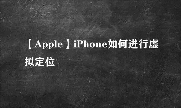 【Apple】iPhone如何进行虚拟定位