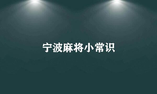 宁波麻将小常识