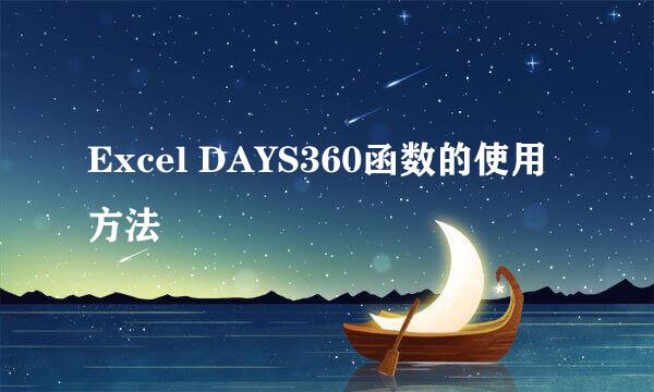 Excel DAYS360函数的使用方法